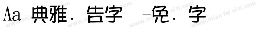 Aa 典雅广告字体字体转换